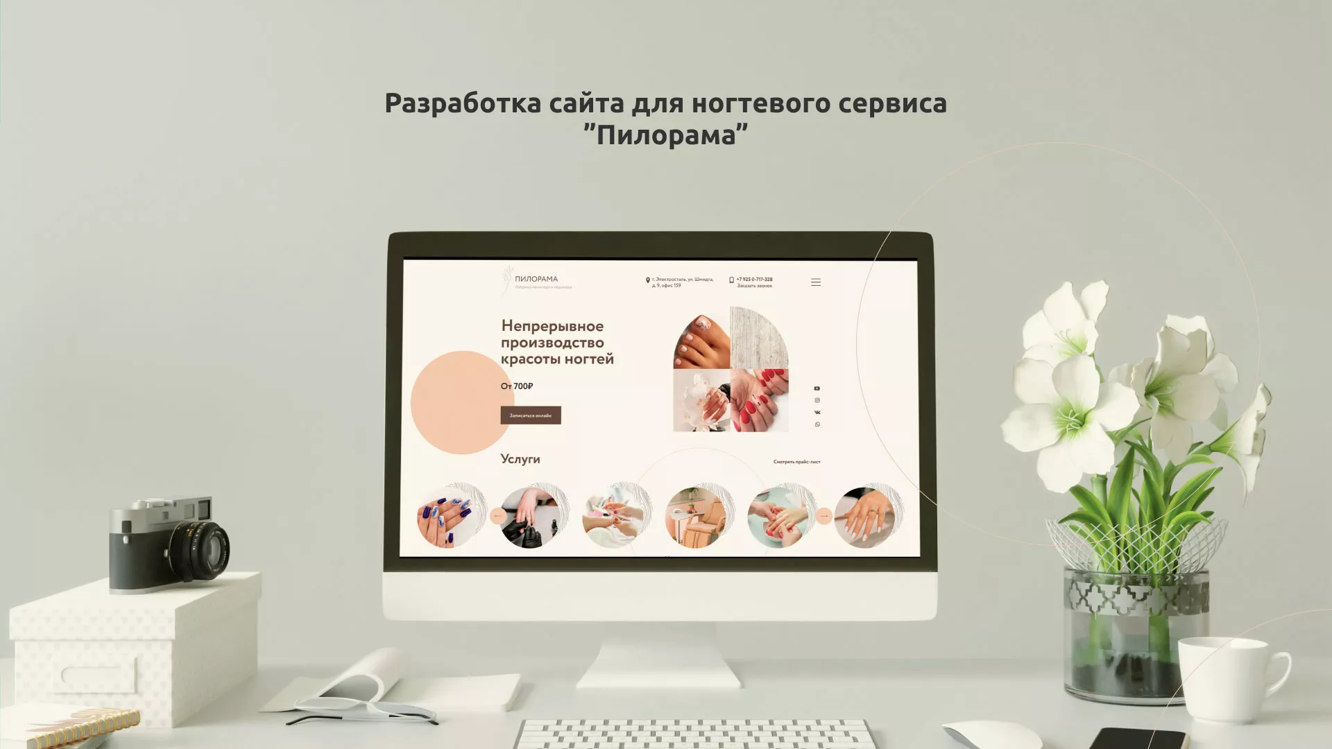 Разработка сайта для ногтевого сервиса «Пилорама» в Островном