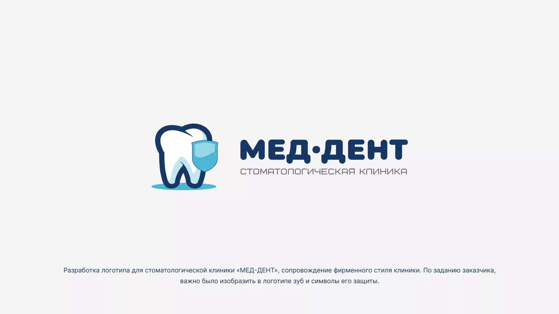 Разработка логотипа стоматологической клиники «МЕД-ДЕНТ» в Островном