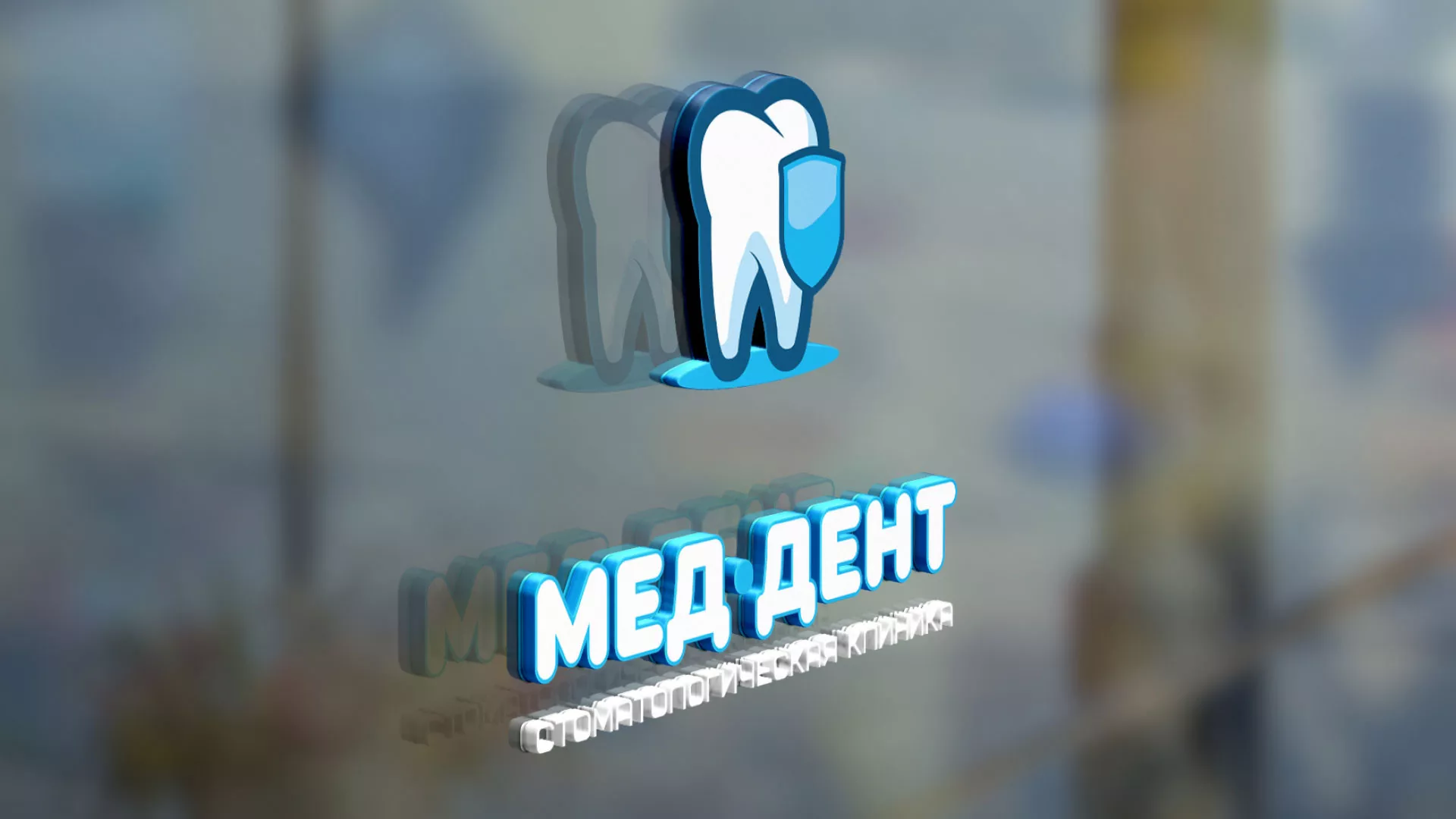 Разработка логотипа стоматологической клиники «МЕД-ДЕНТ» в Островном