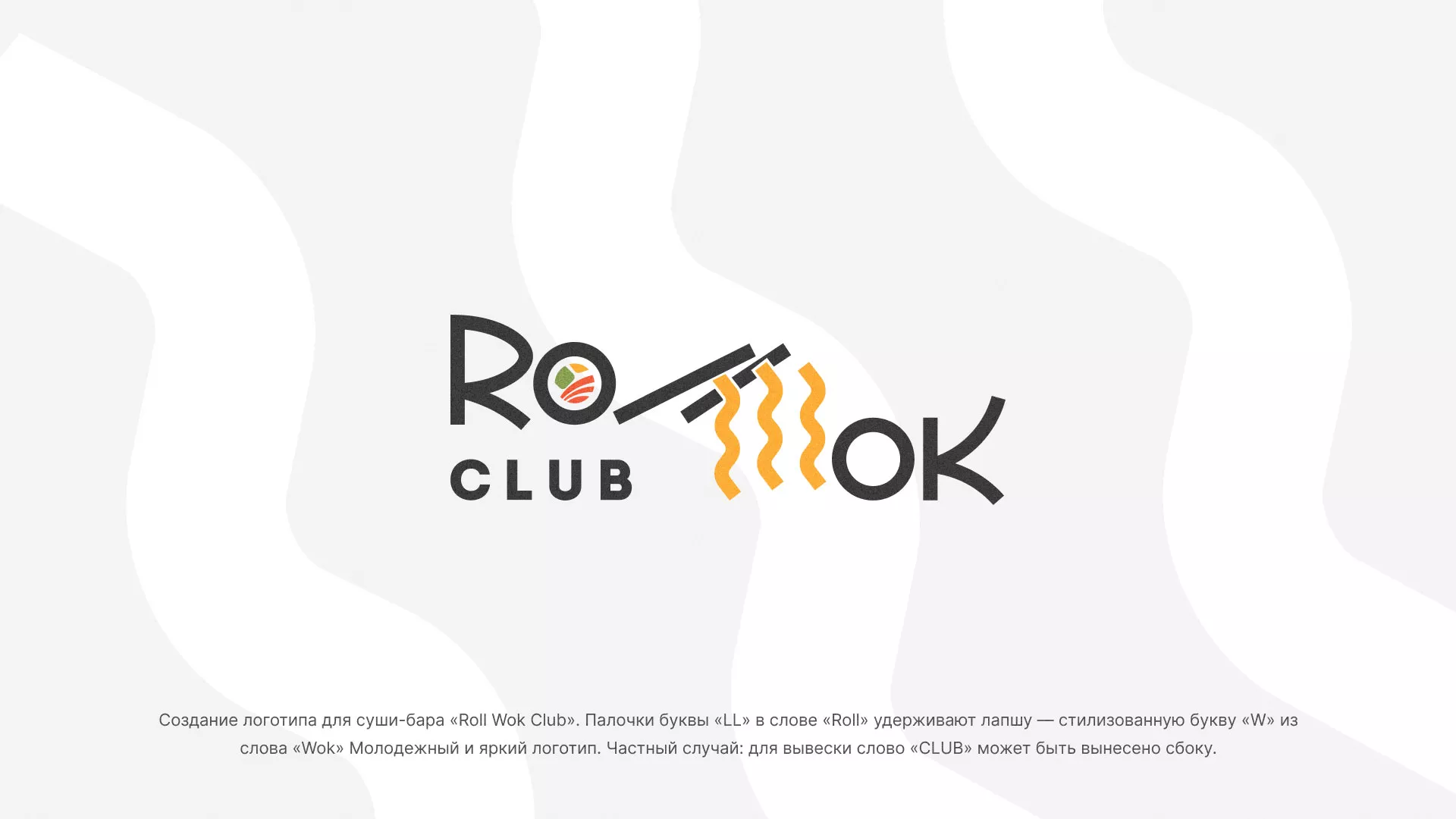 Создание логотипа суши-бара «Roll Wok Club» в Островном