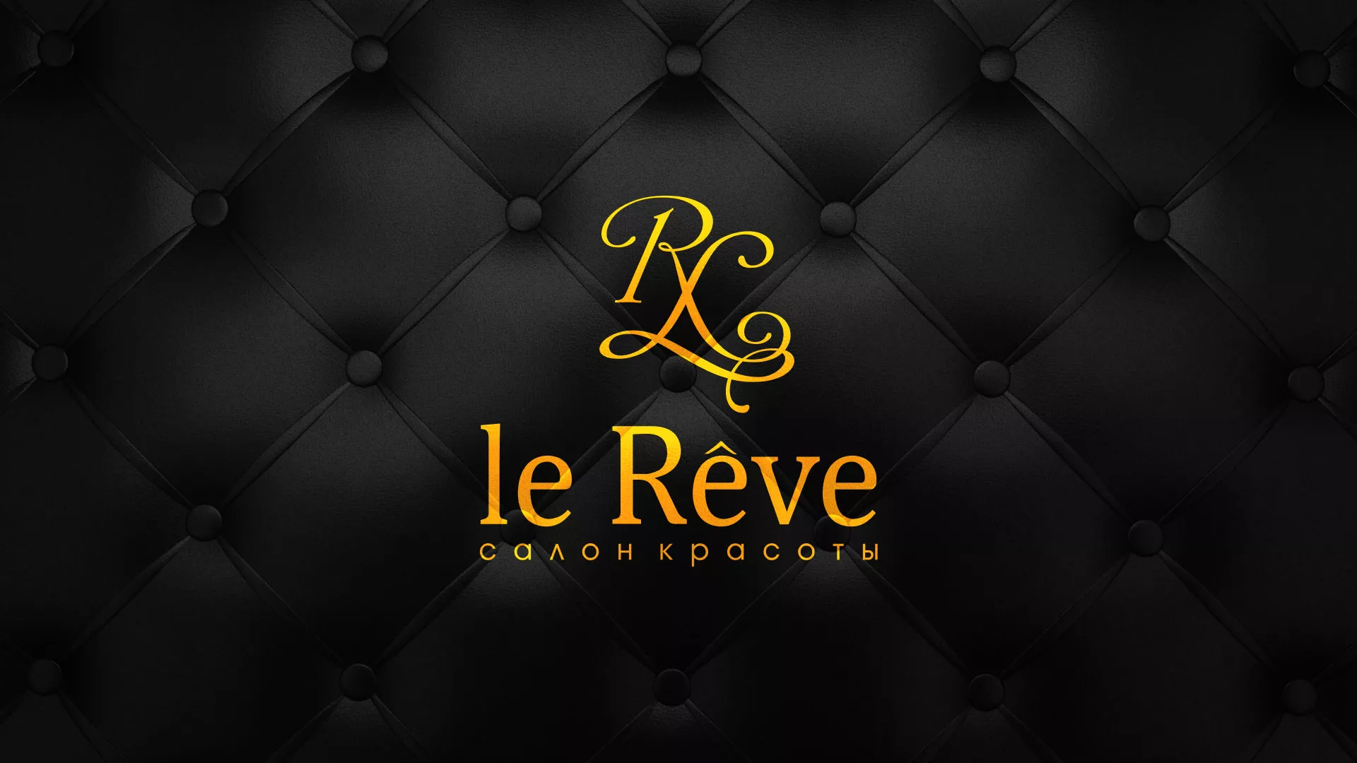Разработка листовок для салона красоты «Le Reve» в Островном