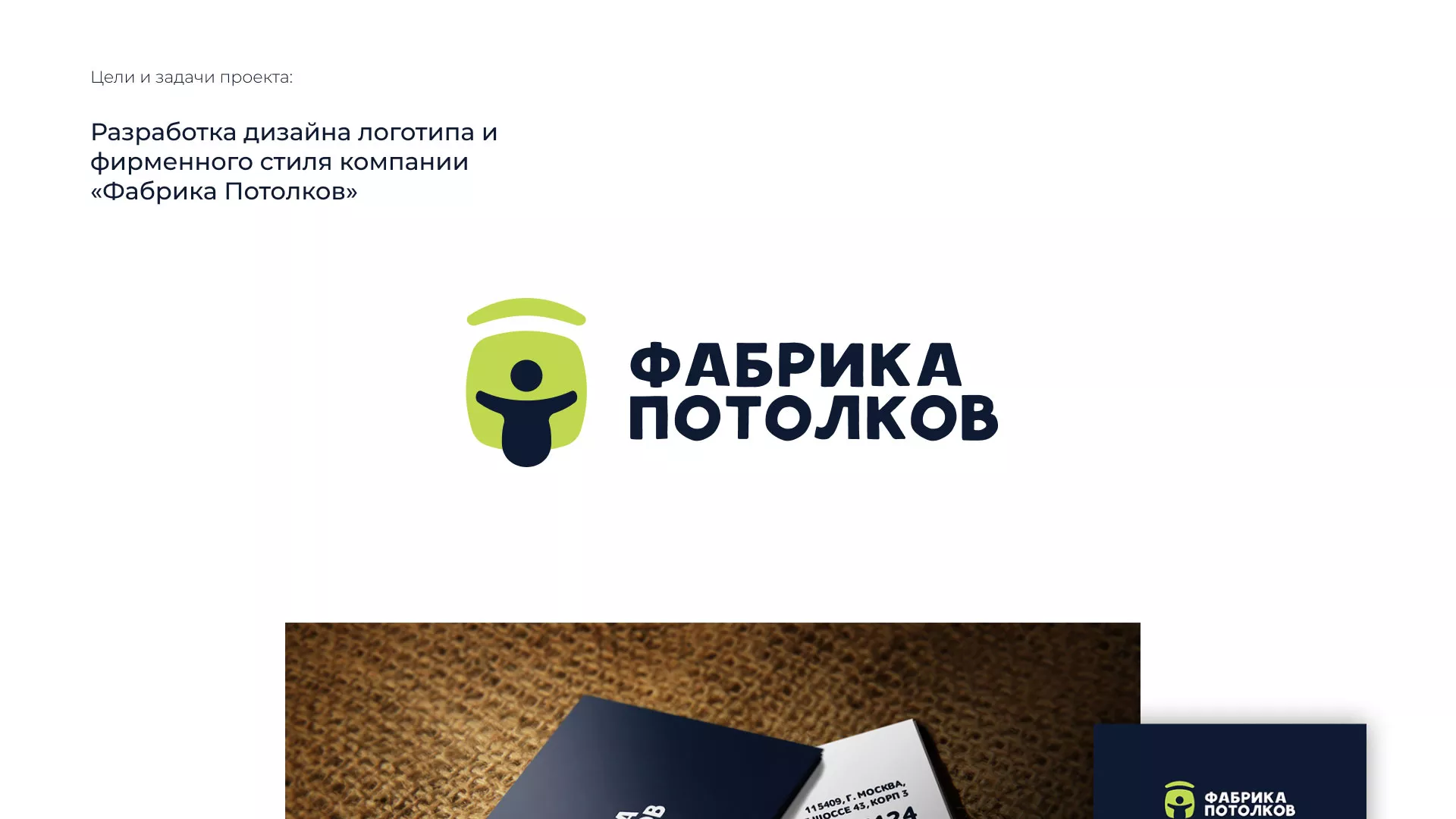 Разработка фирменного стиля для фабрики натяжных потолков в Островном