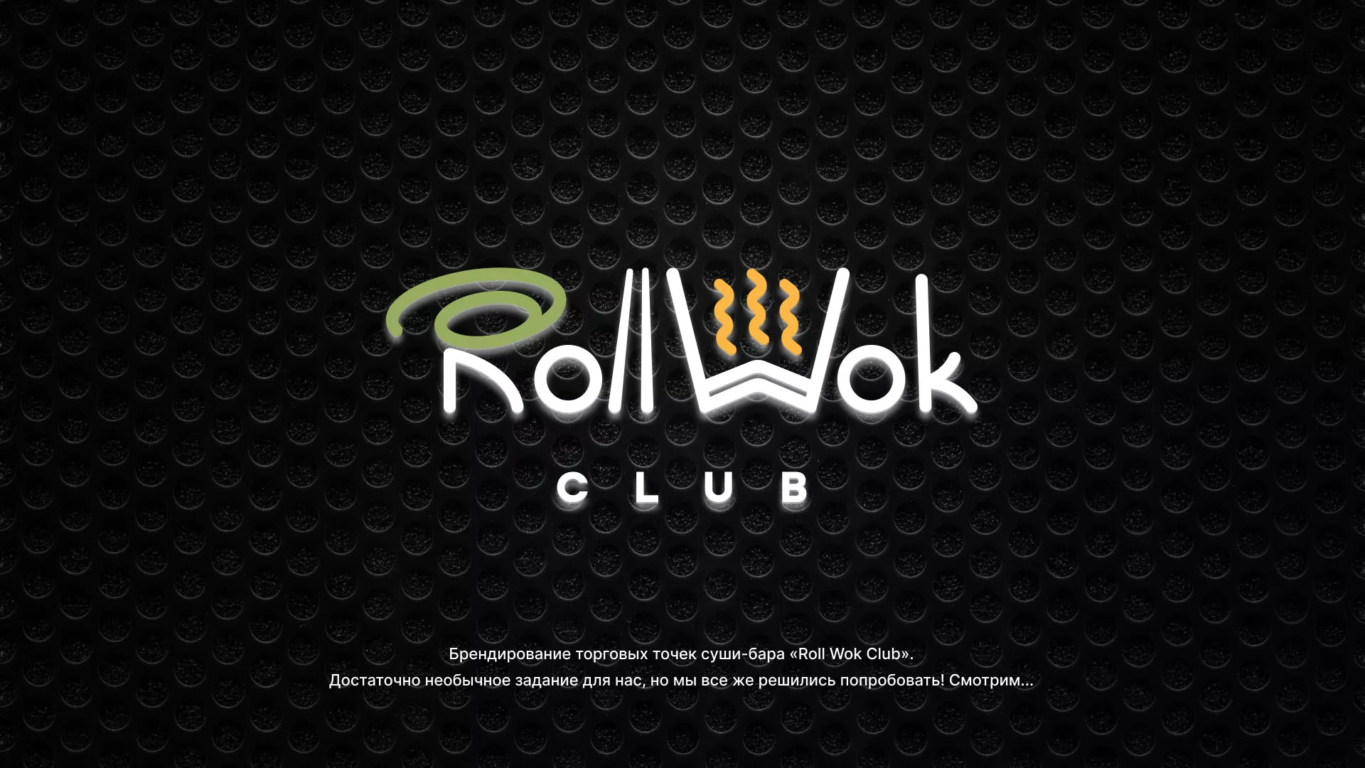 Брендирование торговых точек суши-бара «Roll Wok Club» в Островном