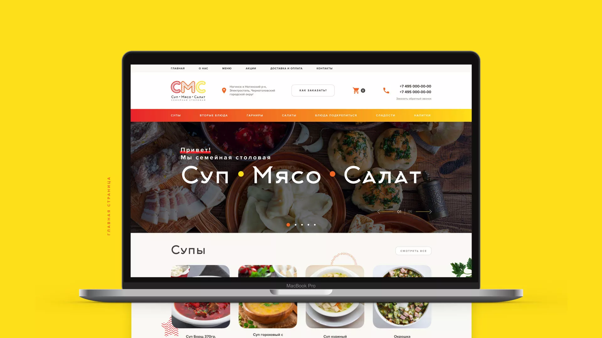 Разработка сайта кафе-столовой «Суп-Мясо-Салат» в Островном