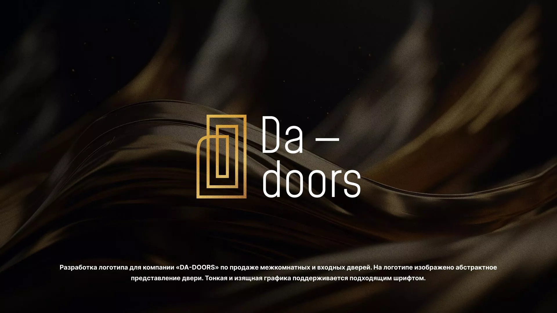 Разработка логотипа для компании «DA-DOORS» в Островном