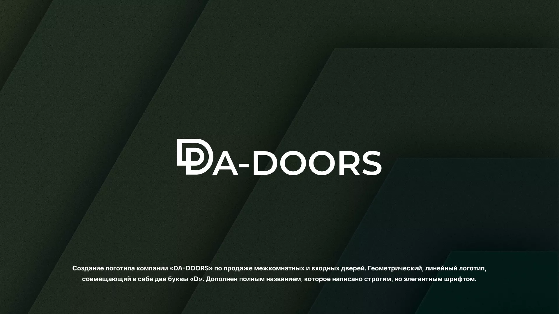 Создание логотипа компании «DA-DOORS» в Островном